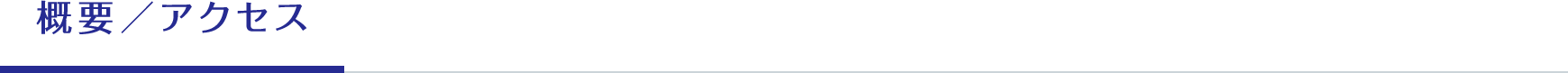 概要／アクセス