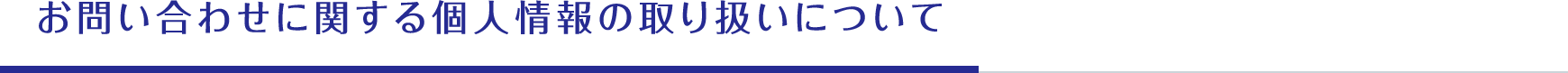 お問い合わせに関する個人情報の取り扱いについて