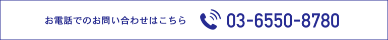 お電話でのお問い合わせはこちら　03-6550-8780