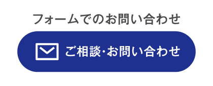 フォームでのお問い合わせはこちらから