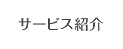 サービス紹介