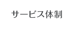 サービス体制