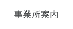 事業所案内