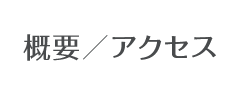 概要／アクセス