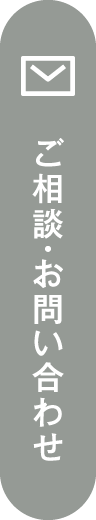 ご相談・お問い合わせ