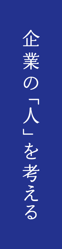 企業の「人」を考える